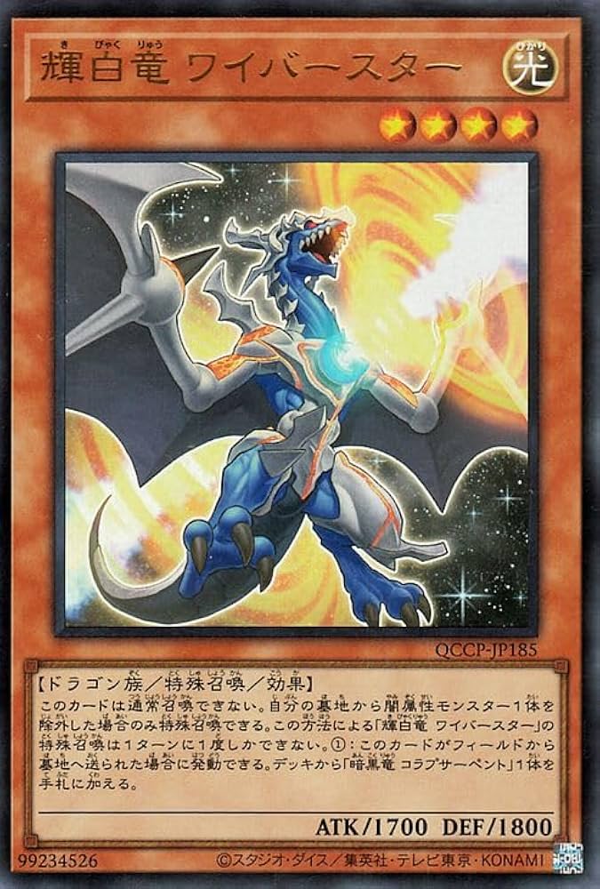 Amazon.co.jp: 遊戯王カード 輝白竜 ワイバースター(ウルトラ